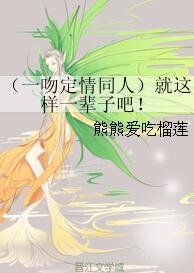 《(一吻定情同人)就這樣一輩子吧!》
