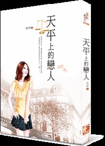 《天平上的恋人》