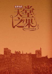 《(家教初代同人)天堂之果》