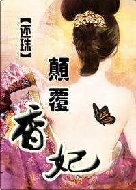 《(还珠同人)颠覆香妃》