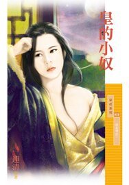 《皇的小奴(锅盖传说之一)》