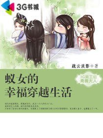 蟻女的幸福穿越生活