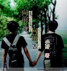 《向前走、向前飞(又名:豪门少爷恋草根帅哥)》