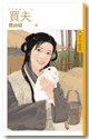 《买夫(渭城曲之一)》