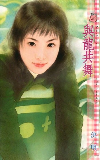 《与龙共舞(应家五虎之一)》