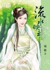 《顽劣女侠缠上身:流水映云》