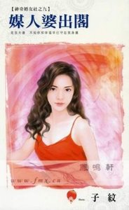 《媒人婆出阁(神奇婚友社之九)》