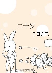 《(影視同人)二十歲》