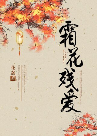 《(霜花店同人)霜花残爱》