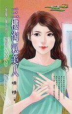 《三楼淘气美人(幸福公寓之三)》