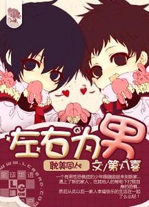 《(兄弟战争同人)左右为男》