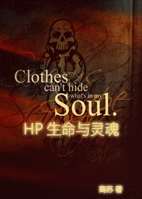 （HP）HP生命与灵魂