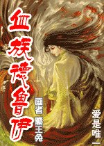 《血族德魯依》