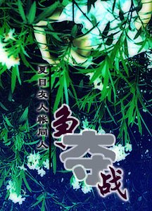 (夏目友人帳同人)爭奪戰