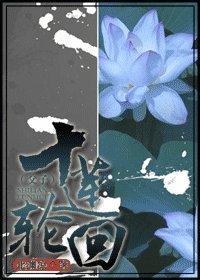 十莲轮回