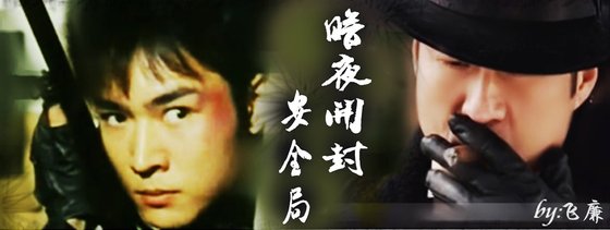 （猫鼠现代）暗夜开封安全局