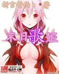《末日歌姬》
