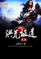 《洪荒证道系统》