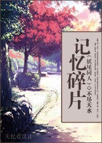 《(妖尾同人)记忆碎片》