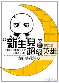 《(综英美同人)“新生儿”是超级英雄》