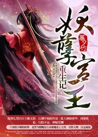 《妖孽宫主重生记》