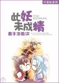 《此妖未成精》