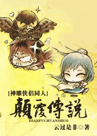 (神鵰俠侶同人)顛覆傳説