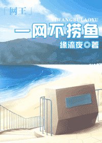 《(网王同人)一网不捞鱼》
