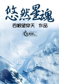 悠然星魂