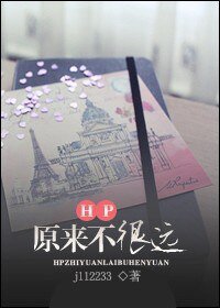 《(HP同人)HP之原來不很遠》
