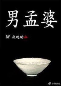 《(综同人)男孟婆》