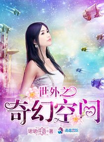 《世外之奇幻空间》