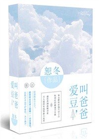《爱豆,叫爸爸》