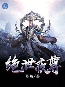 《绝世夜尊》