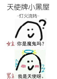 《天使牌小黑屋》