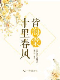 《十里春风皆海棠》