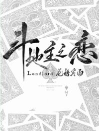 《斗地主之恋》