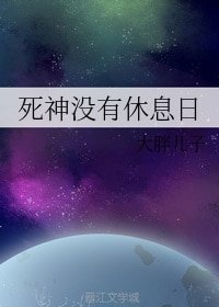 《死神没有休息日》