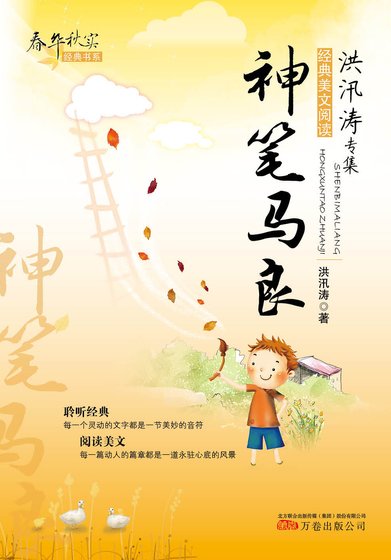 《春华秋实经典书系:神笔马良》