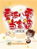 《重返八零当富婆》