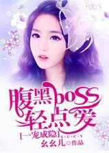 《一寵成癮,腹黑boss輕點愛》