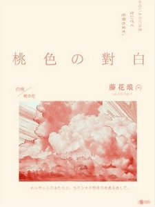 《桃色对白》