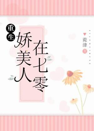 娇美人在七零[重生]