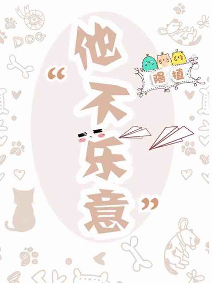 《他不乐意》