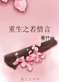 《重生之若惜言》