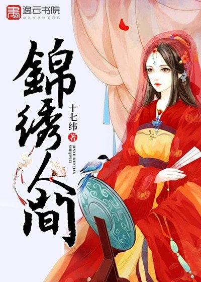 《锦绣人间》