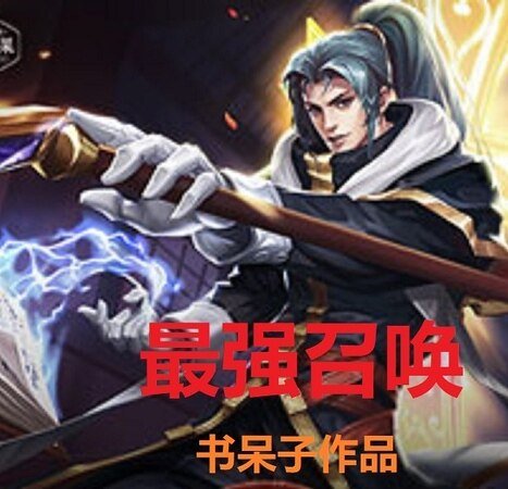 《最强召唤》