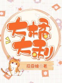 《大橘大利》