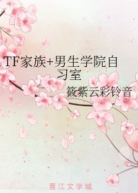 《(BL/娱乐圈同人)TF家族+男生学院自习室》