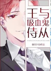 《王与吸血鬼侍从》